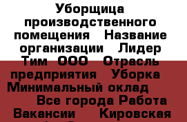 Уборщица производственного помещения › Название организации ­ Лидер Тим, ООО › Отрасль предприятия ­ Уборка › Минимальный оклад ­ 18 000 - Все города Работа » Вакансии   . Кировская обл.,Сезенево д.